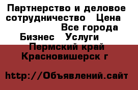 Партнерство и деловое сотрудничество › Цена ­ 10 000 000 - Все города Бизнес » Услуги   . Пермский край,Красновишерск г.